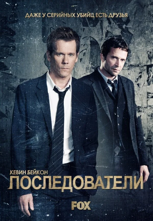 Последователи - постер